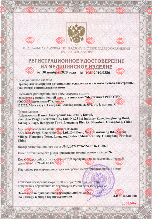 егистрационное удостоверение Росздравнадзора