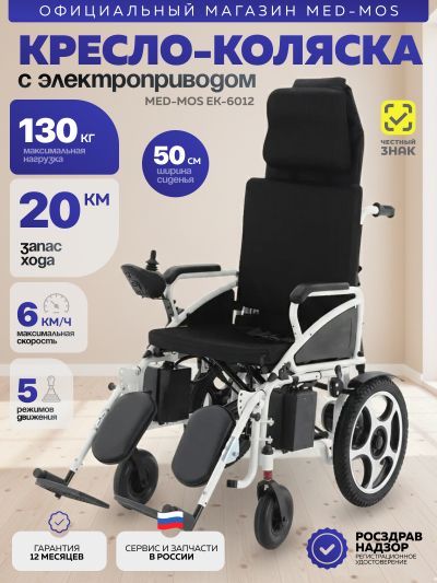 Кресло-коляска электрическая ЕК-6012