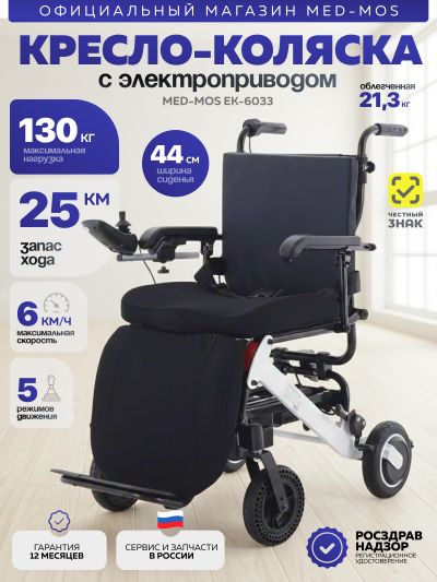 Кресло-коляска электрическая ЕК-6033