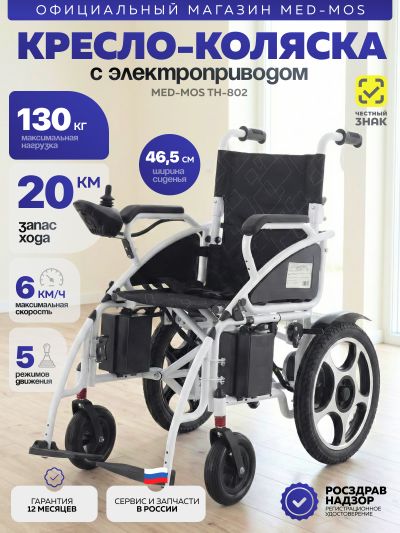Кресло-коляска электрическая Med-Mos ТН-801