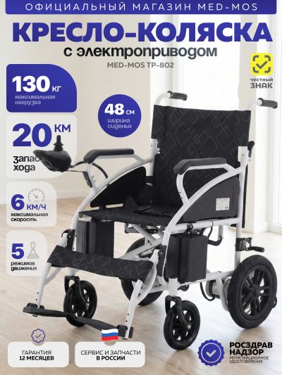 Кресло-коляска электрическая Med-Mos ТР-802