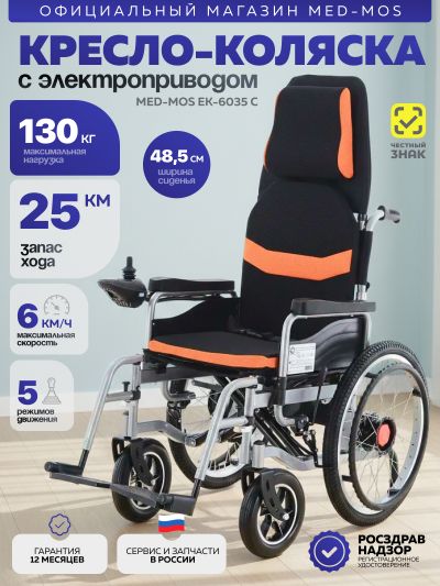 Кресло-коляска электрическая Med-Mos ЕК-6035 C