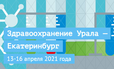 Приглашаем посетить наш стенд на выставке-форуме «Здравоохранение Урала-2021»