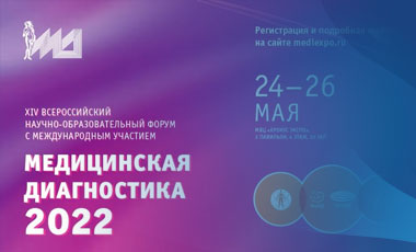В Москве стартовал Всероссийский форум «Медицинская диагностика 2022»