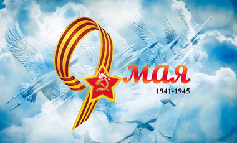 С Днём Победы!
