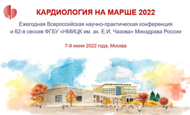 В Москве стартовала  научно-практическая конференция «Кардиология на марше 2022»