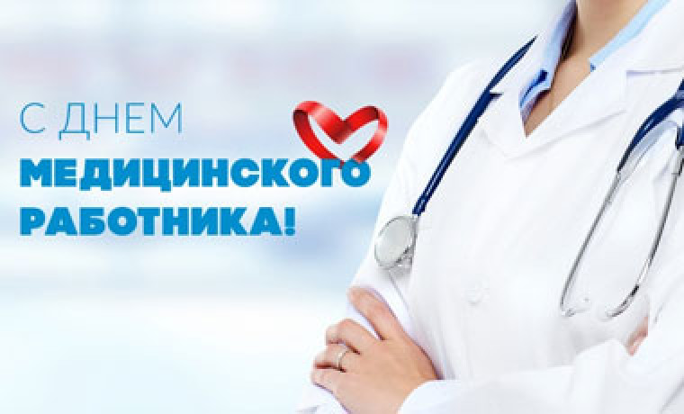 Поздравление с Днём медицинского работника и ассортимент оборудования