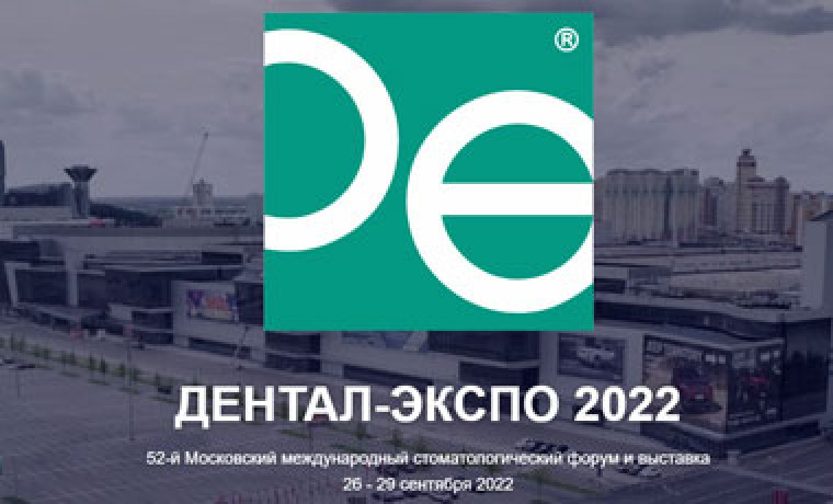 Дентал-Экспо 2022!