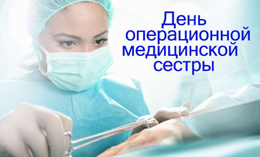 День операционной медсестры