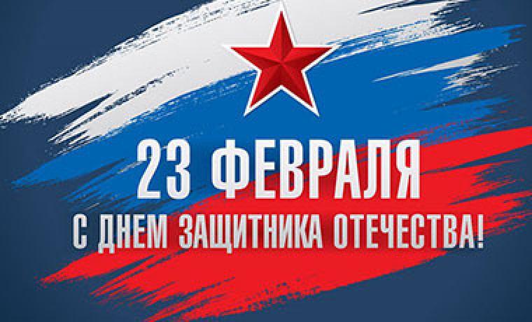 Поздравление с Днём защитника Отечества 23 февраля
