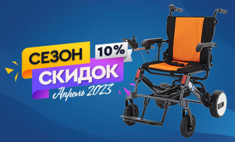Скидка 10% на инновационные кресла-коляски!