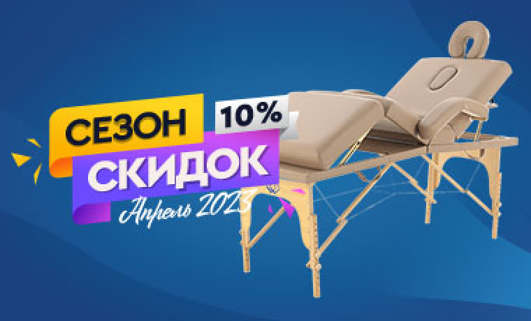Скидка 10% на складные массажные столы!