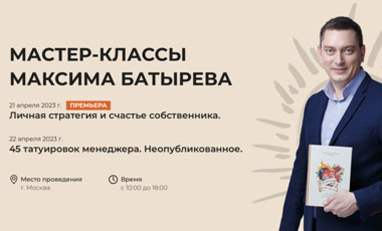 Мастер-класс Максима Батырева «45 татуировок менеджера» для сотрудников МедМос