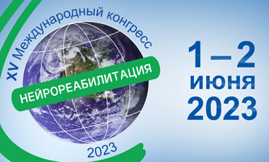 Приглашаем на XV Международный конгресс «Нейрореабилитация – 2023»