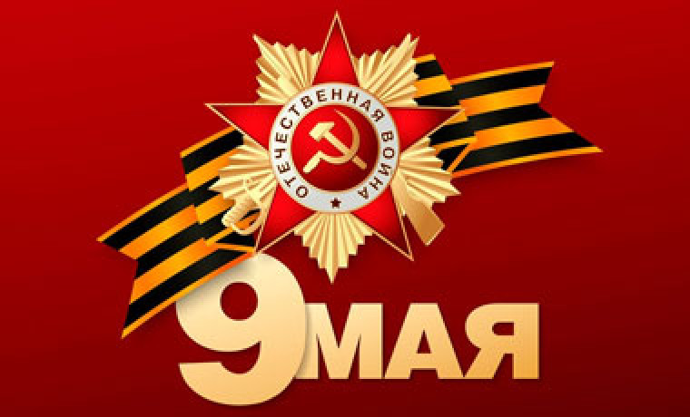 Поздравление с Днём Победы
