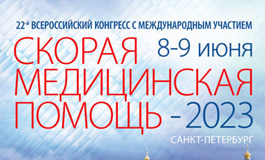 Посетите наш стенд на Всероссийском конгрессе «Скорая медицинская помощь-2023»!