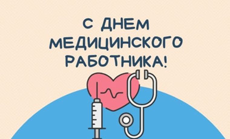 С днем медицинского работника!