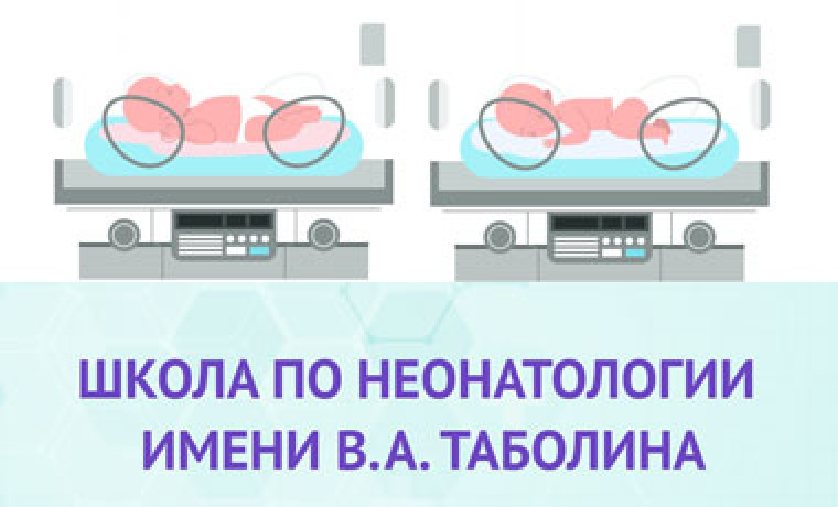 Приглашаем на конференцию «Школа по неонатологии им. В.А. Таболина»