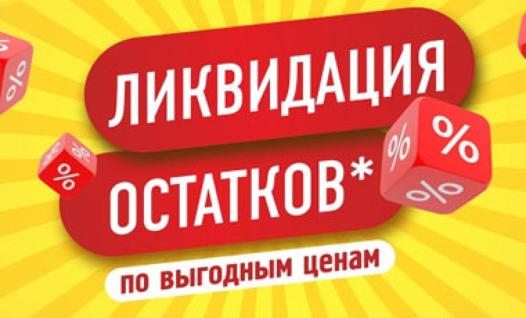 Ликвидация складских остатков! Скидки до 25%!