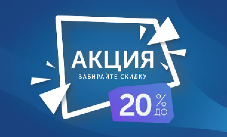 Акция! Забирайте скидку до 20%!