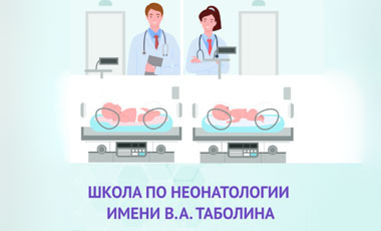 2 февраля стартует Зимняя школа по неонатологии им. Таболина