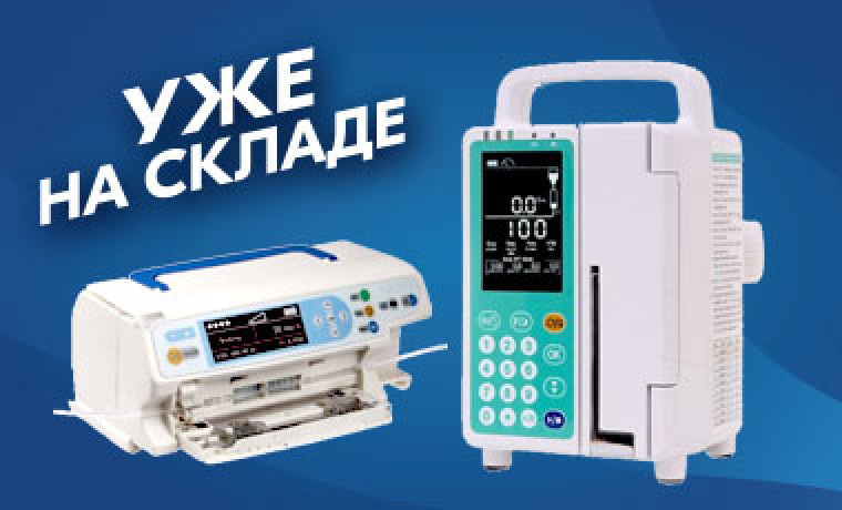 Новое поступление! Инфузионные и шприцевые насосы уже на складе!