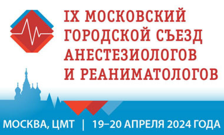 IX Московский городской съезд анестезиологов и реаниматологов