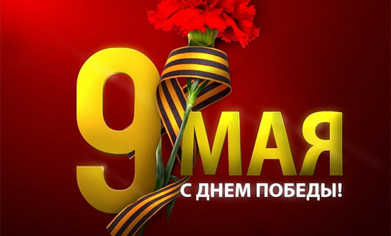 Поздравление с Днём Победы 9 мая: память о подвиге ветеранов ВОВ