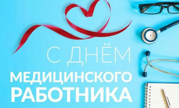 Поздравление с Днём медицинского работника
