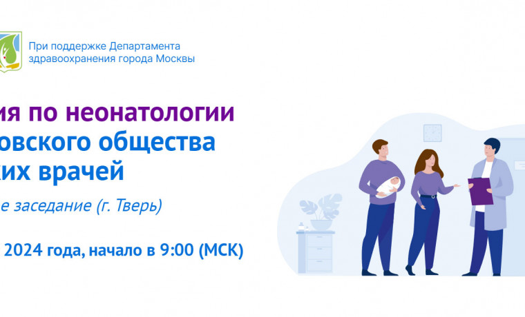 Приглашаем на секцию по неонатологии