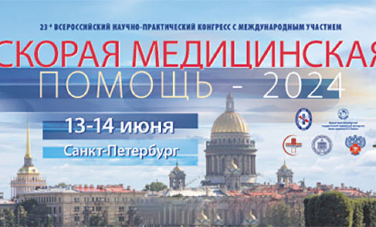 Торговый Дом МедМос на конгрессе Скорая медицинская помощь-2024