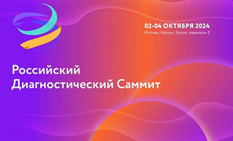Мастер-класс «УЗИ периферической венозной системы» на Российском диагностическом саммите