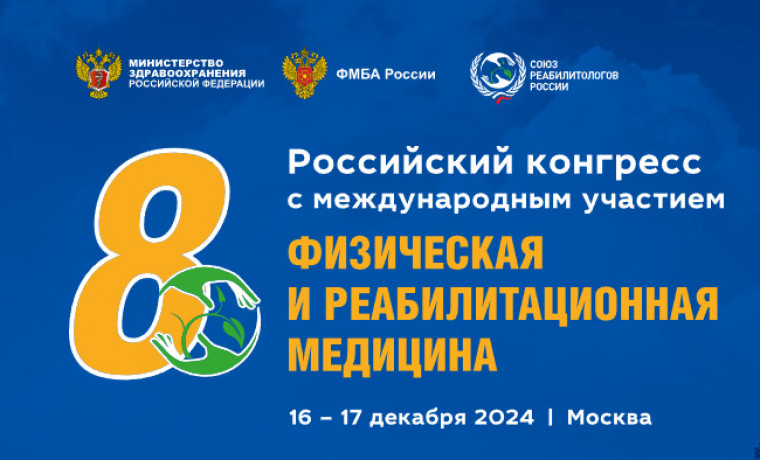 Конгресс «Физическая и реабилитационная медицина»  состоится в Москве в середине декабря