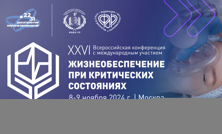Конференция «Жизнеобеспечение при критических состояниях»: 8-9 ноября в Москве