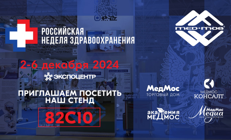 Приглашаем посетить наш стенд на выставке «Здравоохранение-2024»