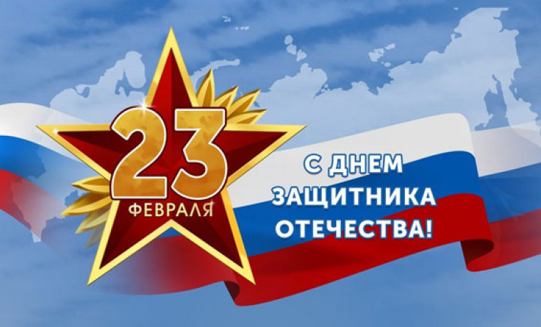 С Днём защитника Отечества!