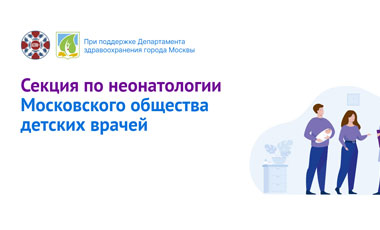 Эксперты «Торгового Дома МедМос» приняли участие в Секции по неонатологии