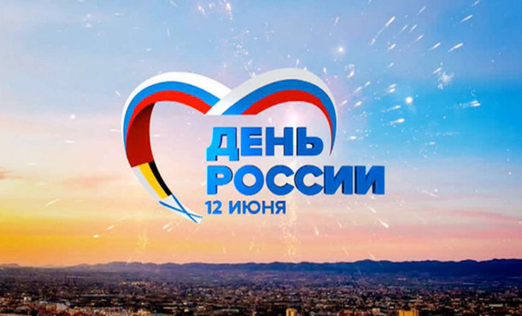 С Днём России!