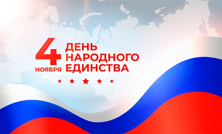 С Днём народного единства!