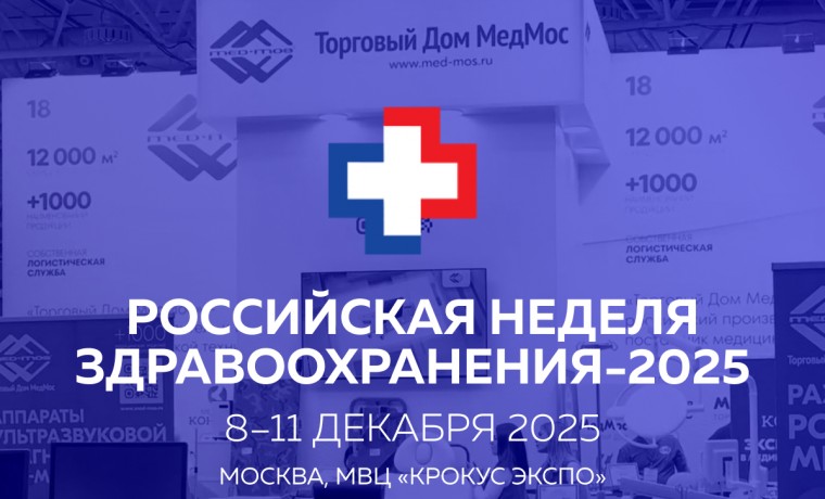 Приглашаем на отраслевую выставку «Здравоохранение-2025»!