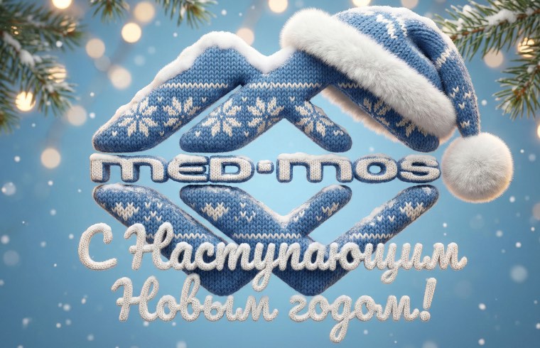 С Новым годом!