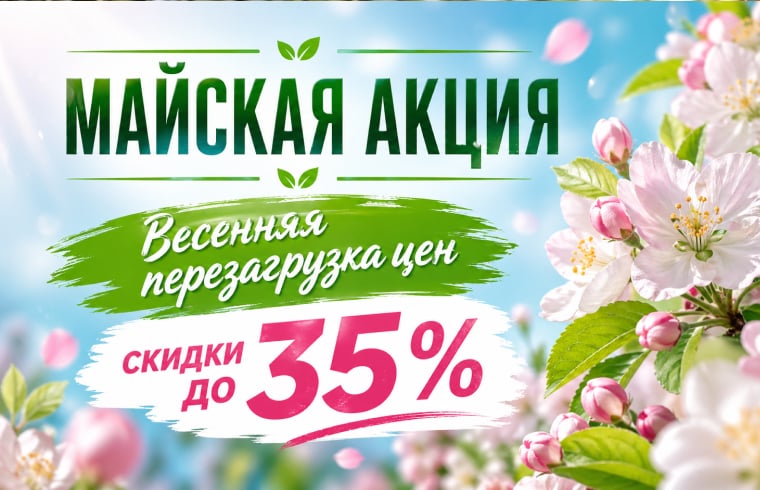 Майская акция: скидки до 35%!