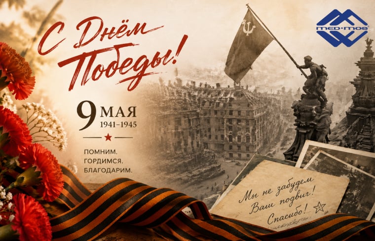 С Днём Победы!