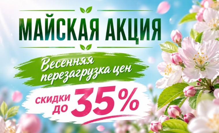 Майская акция: скидки до 35%!