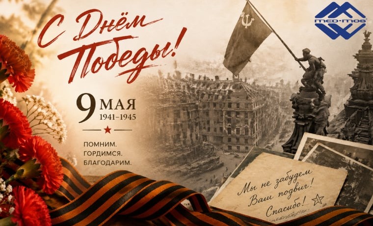С Днём Победы!