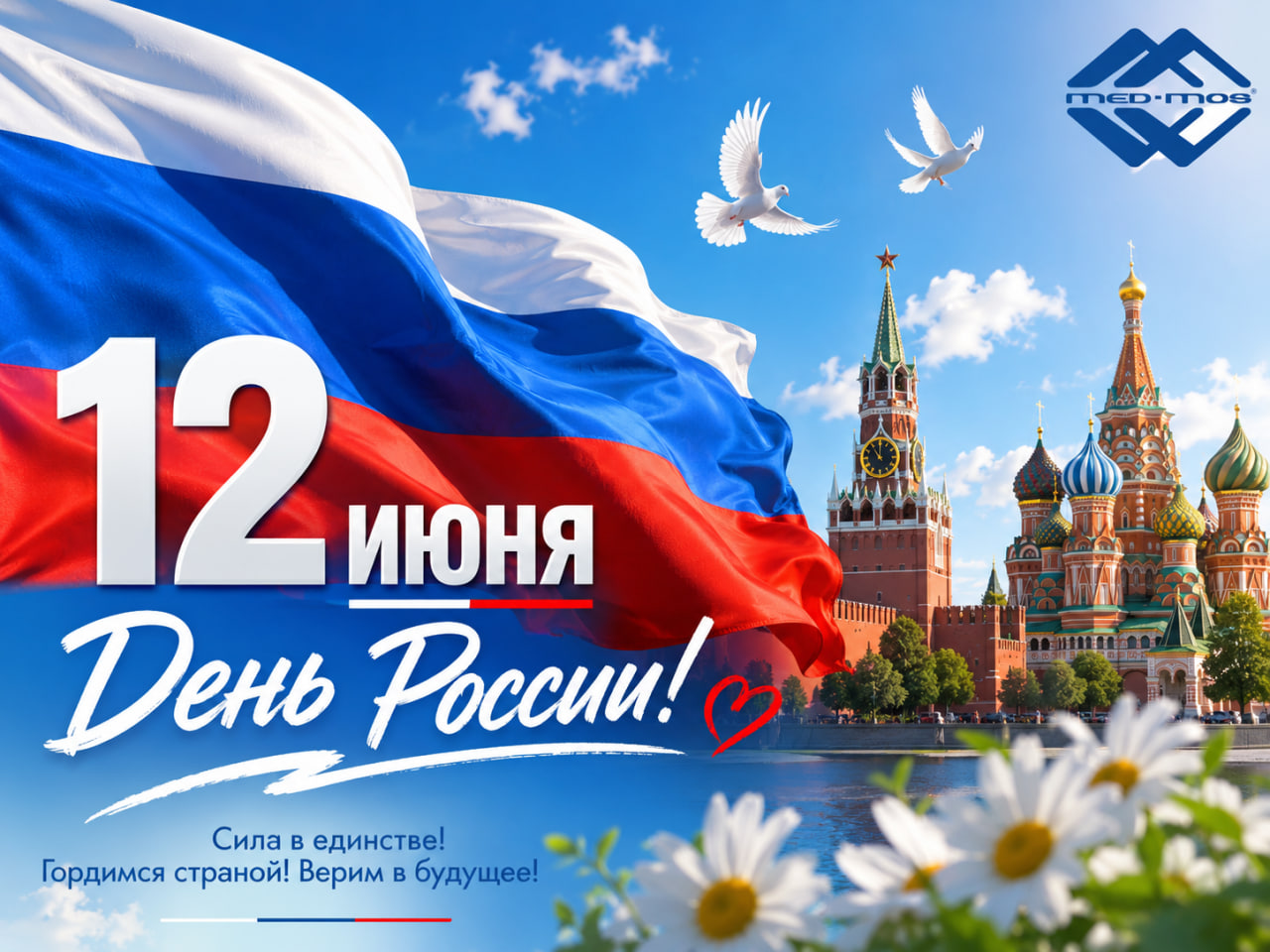 С Днём России!