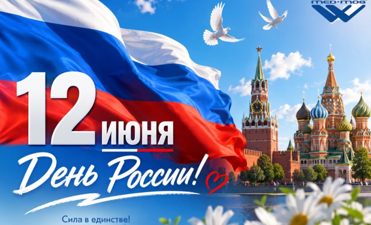 С Днём России!