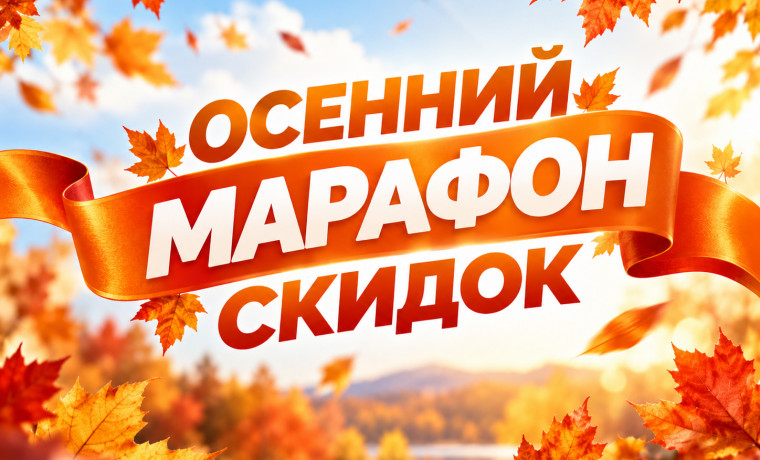 Осенний марафон скидок